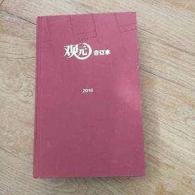 觀園2016年 1-6期合訂本