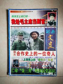 湖南文史（1997年第4期）陈友生上校口述 -- 我给毛主席当副官 国共合作史上的一位奇人 上海滩上的“模特儿”风波 亡命“金三角”的国民党部队