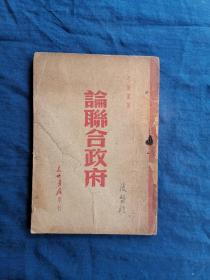 论联合政府 东北书店1948年再版