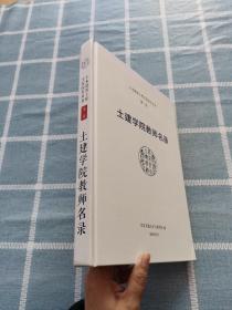 土木建筑工程学院院史丛书 第二卷：土建学院教师名录