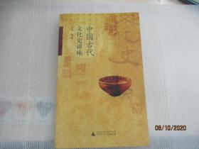 中国古代文化史讲座