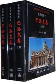 世界建筑史 巴洛克卷（上、中、下册） 9787112134489 王瑞珠 中国建筑工业出版社 蓝图建筑书店