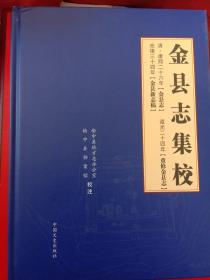 金县志集校（1－4册全）