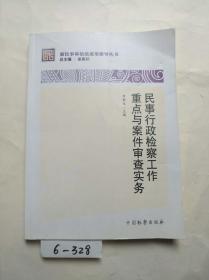 新民事诉讼法适用指导丛书：民事行政检察工作重点与案件审查实务