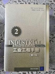 工业工程手册第2分册