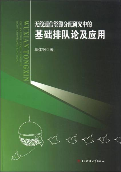 无线通信资源分配研究中的基础排队论及应用