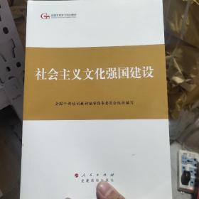 第四批全国干部学习培训教材：社会主义文化强国建设