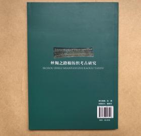 丝绸之路棉纺织考古研究