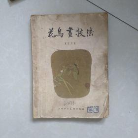 花鸟画技法