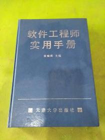 軟件工程師實(shí)用手冊(cè)
