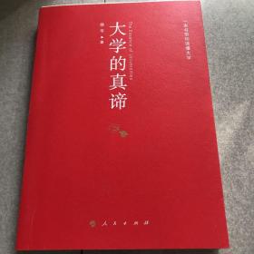 大学的真谛——一本书带你读懂大学