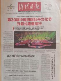 洛阳日报2012年4月11日，第30届中国洛阳牡丹文化节隆重开幕