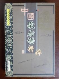 中国歇后语精粹  新疆人民出版社