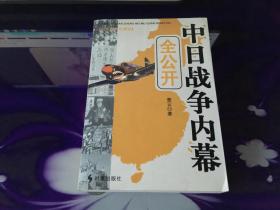 中日战争内幕全公开