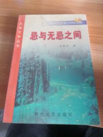 大地文学丛书《忌与无忌之间》保定作家群书系