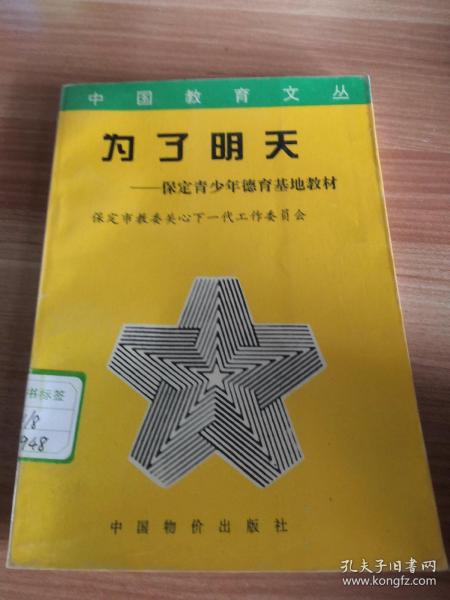 中国教育文丛《为了明天——保定青少年德育教育基地》保定地区德育教育基地介绍