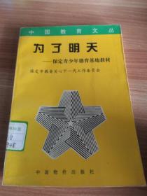 中国教育文丛《为了明天——保定青少年德育教育基地》保定地区德育教育基地介绍