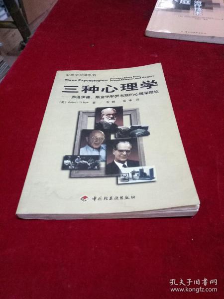 三种心理学--弗洛伊德斯金纳和罗杰斯的心理学理论