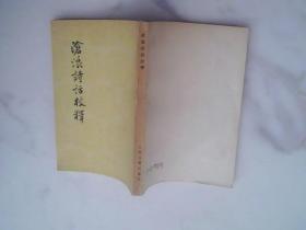 沧浪诗话校释
