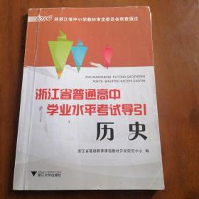 浙江省普通高中学业水平考试导引. 历史