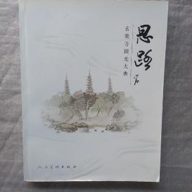 思路—玄奘寺开光大典 书画作品集