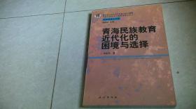 青海民族教育近代化的困境與選擇