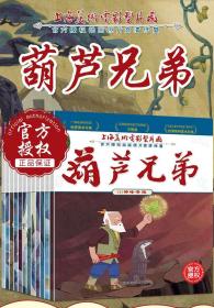 葫芦兄弟连环画 全12册 高清 完整版无删减 葫芦娃 故事书 绘本 儿童3-6岁 动漫卡通 带拼音 小学生一二三年级课外书