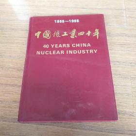 中国核工业40年1955—1995