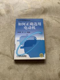 如何正确选用电动机——电动机实用技术丛书