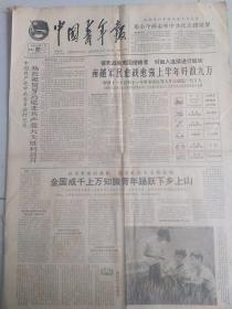 中国青年报  1965年7月第3115号全国成千上万知识青年踊跃下乡上山