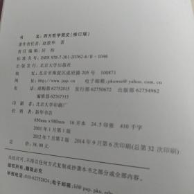 西方哲学简史（修订版）