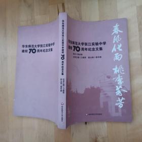 华东师范大学张江实验中学建校70周年纪念文集 华东师范大学出版