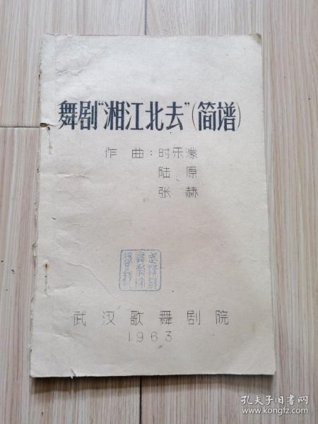 舞剧“湘江北去”（简谱）：1963年武汉歌舞剧院油印本、16开、见书影及描述