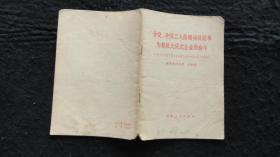 【***收藏】1977年一版一印：全党、全国工人阶级动员起来为普及大庆式企业而奋斗