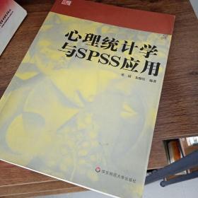 心理统计学与SPSS应用