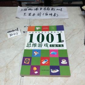 全世界优秀学生都在玩的1001个思维游戏：右脑开发