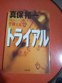 日文原版  计时竞赛   真保裕一