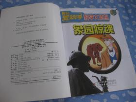 我们爱科学.科学大侦探丛书2015出品七 隐藏的遗言【85品】