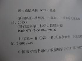 我们爱科学.科学大侦探丛书2015出品七 隐藏的遗言【85品】