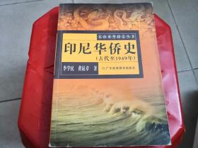 《印尼华侨史》（古代至1949）作者黄昆章签赠本