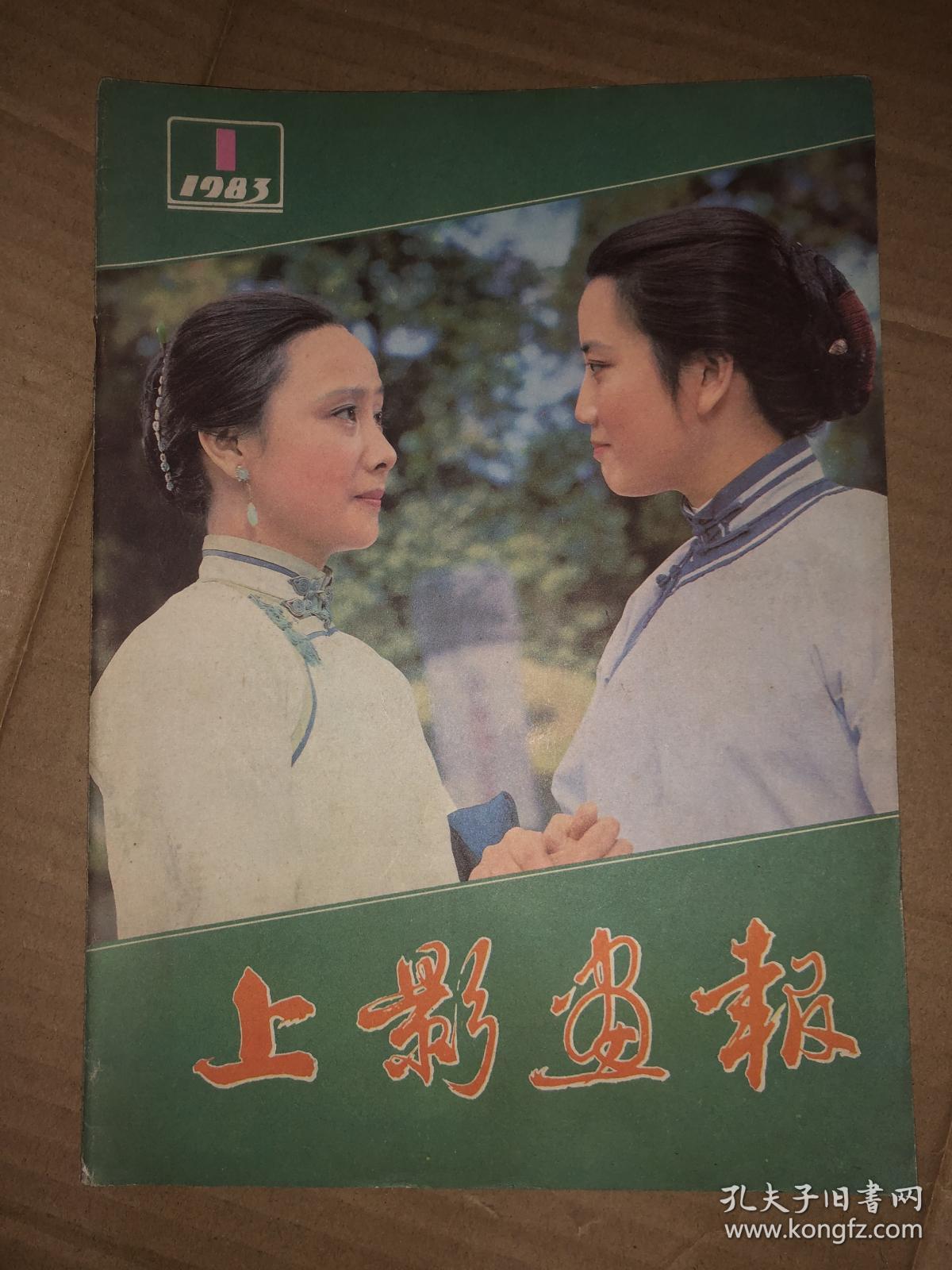 上影画报 1983年第1期