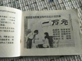 电影版连环画：香港内外，1984年一版一印