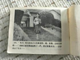 电影版连环画：香港内外，1984年一版一印