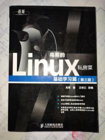 鸟哥的Linux私房菜：基础学习篇（第三版）