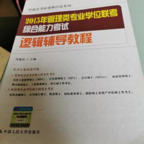 周建武考研逻辑应试系列：2015年管理类专业学位联考综合能力考试逻辑辅导教程