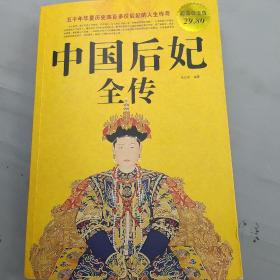 中国后妃全传（超值白金版）