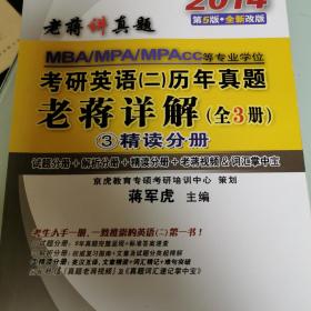 MBA、MPA、MPAcc等专业学位考研英语（二）历年真题老蒋详解