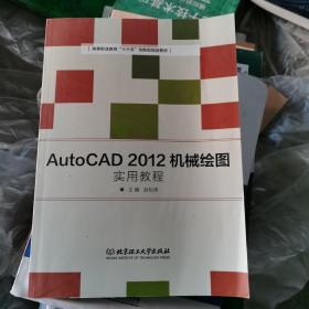 AutoCAD2012机械绘图实用教程