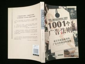 1001个广告法则：来自全球最成功的广告宣传创意和策略