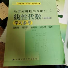 《线性代数》（第四版）配套辅导书·经济应用数学基础（二）：线性代数学习参考（第四版）